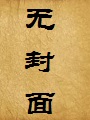 夺妻(论如何肏到别人的新娘)